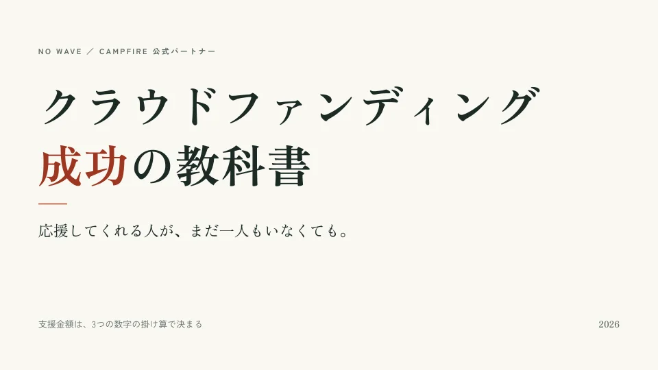 クラウドファンディング成功の教科書の表紙